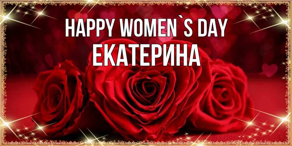 Greetings card с именем, Екатерина happy women`s day три красные розы Greetings with text for free download 